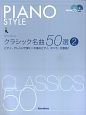 PIANO　STYLE　クラシック名曲50選　模範演奏CD2枚付き(2)