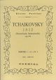 チャイコフスキー／祝典序曲《1812年》