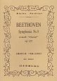 ベートーヴェン／交響曲　第9番　ニ短調《合唱付》