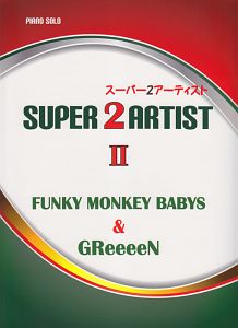 スーパー２アーティスト　ＦＵＮＫＹ　ＭＯＮＫＥＹ　ＢＡＢＹＳ＆ＧＲｅｅｅｅＮ