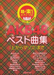 ＡＫＢ４８　ベスト曲集「上からマリコ」まで　超♪楽らくピアノ・ソロ