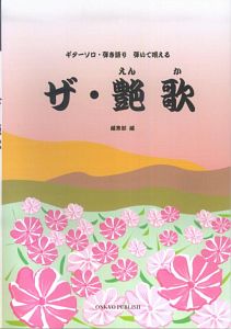 弾いて唄える　ザ・艶歌