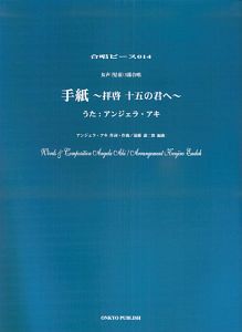手紙~拝啓 十五の君へ~
