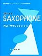 Alto　SAXOPHONE－アルト・サクソフォン－(1)
