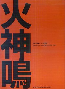 火神鳴 佐野正隆ギター作品集