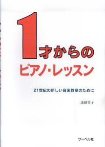 １才からのピアノ・レッスン