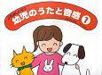 幼児のうたと音感　たのしいな(1)