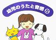 幼児のうたと音感　たのしいな(5)