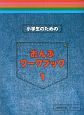 小学生のための　おんぷワークブック　(1)