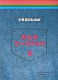 小学生のための　おんぷワークブック　(2)