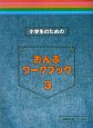 小学生のための　おんぷワークブック　(3)