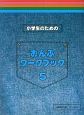 小学生のための　おんぷワークブック　(5)