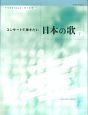 コンサートで弾きたい日本の歌(1)