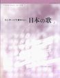 コンサートで弾きたい日本の歌(2)