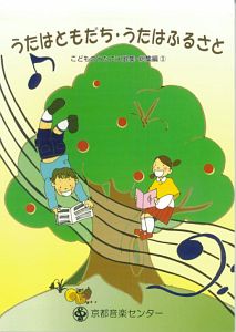 うたはともだち・うたはふるさと　こどものうたごえ歌集・総集編３