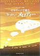 大きく見やすい譜面　オカリーナで歌う　なつかしのメロディー