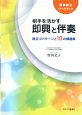 音楽療法ワークブック　相手を活かす　即興と伴奏　役立つパターンと10の課題集