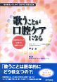 歌うことが口腔ケアになる　科学的エビデンスに基づく歌唱リハビリ