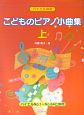 こどものピアノ小曲集（上）　バイエルNo．1〜No．64に併用