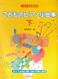 こどものピアノ小曲集（下）　バイエルNo．65〜No．106に併用