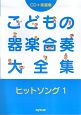 こどもの器楽合奏大全集　ヒットソング(1)