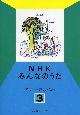 NHKみんなのうたベスト・アルバム(3)