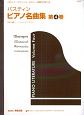 バスティン　ピアノ名曲集＜日本語版＞(4)
