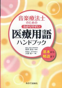 音楽療法士のためのわかりやすい医療用語ハンドブック
