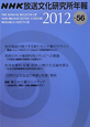 NHK放送文化研究所年報　2012(56)