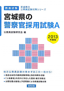 宮城県の公務員試験対策シリーズ　宮城県の警察官採用試験Ａ　教養試験　２０１３