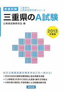 三重県の公務員試験対策シリーズ　三重県のＡ試験　教養試験　２０１３