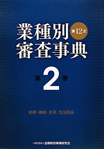 業種別審査事典＜第１２次＞　紡績・繊維・皮革・生活用品