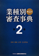 業種別審査事典＜第12次＞　紡績・繊維・皮革・生活用品(2)