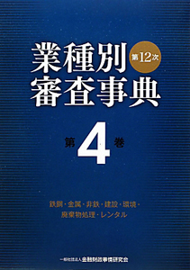 業種別審査事典＜第１２次＞　鉄鋼・金属・非鉄・建設・環境・廃棄物処理・レンタル