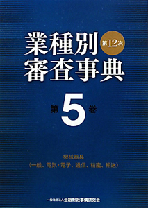 業種別審査事典＜第１２次＞　機械器具（一般、電気・電子、通信、精密、輸送）