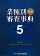 業種別審査事典＜第12次＞　機械器具（一般、電気・電子、通信、精密、輸送）(5)