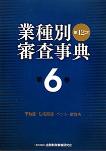 業種別審査事典＜第１２次＞　不動産・住宅関連・ペット・飲食店