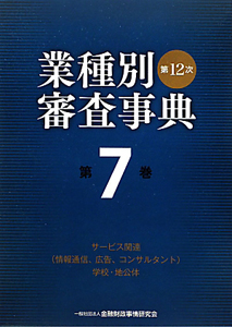 業種別審査事典＜第１２次＞　サービス関連（情報通信、広告、コンサルタント）学校・地公体