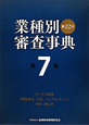 業種別審査事典＜第12次＞　サービス関連（情報通信、広告、コンサルタント）学校・地公体(7)