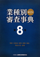 業種別審査事典＜第12次＞　美容・化粧品・医薬・医療・福祉・商品小売・金融(8)