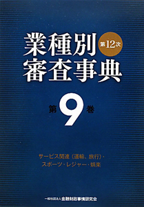 業種別審査事典＜第１２次＞　サービス関連（運輸、旅行）・スポーツ・レジャー・娯楽