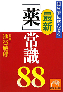 知らずに飲んでる　最新「薬」常識８８