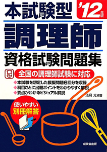 本試験型　調理師　資格試験問題集　２０１２