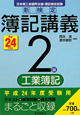 新検定　簿記講義　2級　工業簿記　平成24年