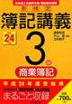 新検定　簿記講義　3級　商業簿記　平成24年