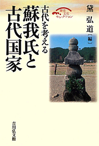 蘇我氏と古代国家 古代を考える