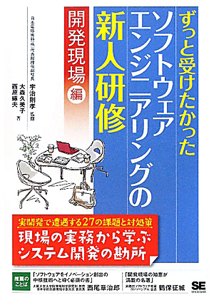 ずっと受けたかった　ソフトウェアエンジニアリングの新人研修　開発現場編