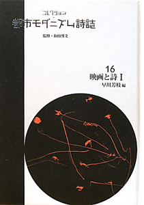 コレクション・都市モダニズム詩誌 映画と詩1（16）
