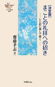 まことの礼拝への招き＜決定版＞