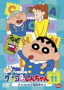 クレヨンしんちゃん　ＴＶ版傑作選　第９シリーズ１１